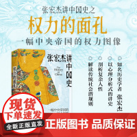 权力的面孔 一幅中央帝国的权力图像 张宏杰讲中国史 继曾国藩传后通俗讲史力作 以心理分析式的讲史剖析复杂人性 正版书籍
