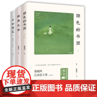 正版 张晓风文学三书全3册不知有花+绿色的书简+敬畏生命 当代十大散文家张晓风执笔60周年写给青少年 一生受用的文学