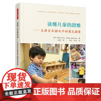 万千教育学前 读懂儿童的思维 支持自主游戏中的图式探索 全彩印刷 自主游戏 观察评价 图式探索 深度学习 师幼互动 课程