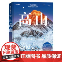 美丽的地球:高山 [呈现世界70余座宏伟高山 感受世界的起伏] 斯特凡诺·阿尔迪托 中国国家地理 美丽的地球系列