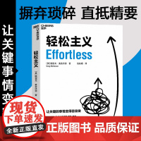 [正版]轻松主义 《精要主义》作者麦吉沃恩全新力作 让关键的事情变得容易做 行为设计商业思维企业管理书籍 帆书