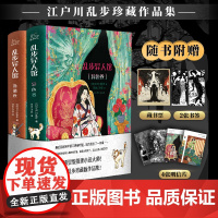乱步异人馆全2册 江户川乱步著全集23篇代表作离奇怪谈日本本格派推理人间椅子外国小说正版 迷幻诡异的异彩世界