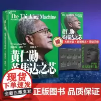 黄仁勋 英伟达之芯 印签寄语 赠大事年表 导读手册 黄仁勋传自传采访亲述传记并200位受访者还原英伟达之道管理技术