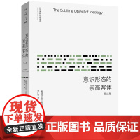 意识形态的崇高客体 正版书籍 以拉康精神分析理论 黑格尔哲学和马克思主义政治经济学解析 的社会文化现象 洞悉秘密