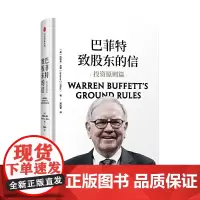 巴菲特致股东的信:投资原则篇 投资指南 中信出版社 巴菲特亲荐 投资过程中创建自己成功的思维模式 经济理论书籍