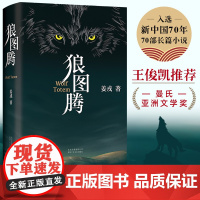 狼图腾修订版精装版 姜戎著经典小说入选人大附中等多所名校课堂精讲书目 影响深远的史诗级作品 入选新中国70年70部长篇小