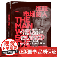 征服市场的人西蒙斯传(DeepSeek&幻方量化创始人梁文峰作序)量化投资之父大奖章基金创立者詹姆斯西蒙斯人物传记类书籍
