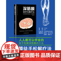 深筋膜徒手松解疗法 盛德峰 铁杆中医彭坚 深筋膜网络紧缩会 徒手松解深筋膜的方法极其简单 人人都可以学会