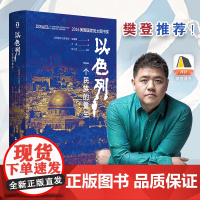 以色列 一个民族的重生 好望角丛书 樊登读书百万听众争相订阅 《新周刊》巴以冲突 浙江人民出版社 正版书籍 浙江人民出版
