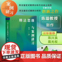 刑法思维与案例讲习 陈璇教授作品 新坐标法学案例研习系列 刑法鉴定式案例的创新之作 将刑法训练思维方法贯穿于案件