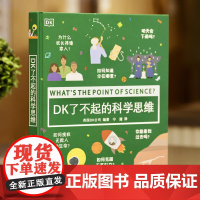 正版童书 DK了不起的科学思维DK趣味科学经典!一本让孩子爱上科学的神奇之书6-8-10-12岁小学生一二三四年级趣味科