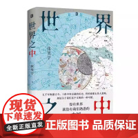 世界之中 张笑宇 文明三部曲之后亚洲图书奖得主充满想象力的重磅新作 把世界还给中国 正版书籍 广西师范大学出版社
