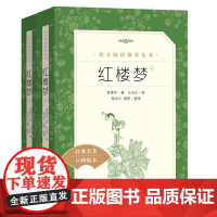 红楼梦正版原著全2册人民文学出版社高中生必修下册语文拓展阅读丛书中国四大名著之一当当正版高中生必正版文学名著读物课外书