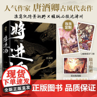 将进酒 套装全2册[赠明信片 海报关系图]唐酒卿 我要翻过那座山 我要为自己一战 江苏凤凰文艺出版社 青春文学 正版书籍