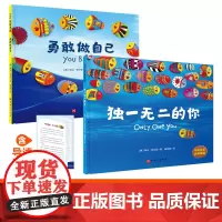正版童书 独一无二的你+勇敢做自己(新版)(儿童自主意识养成双绘本,从小培养孩子勇敢与自信)中英双语音频典藏版