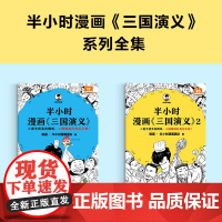 半小时漫画三国演义系列全两册 四大名著系列二混子著陈磊新作 一顿大笑三国知识全知道 三国典故全收录爆笑登场 新华正版图书