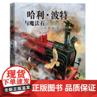 哈利波特全彩绘本 全套5册任选 精装硬壳绘本 J.K.罗琳著 哈利波特与魔法石 密室 阿兹卡班囚徒 火焰杯 凤凰社 小学