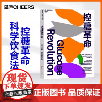 控糖革命 杰西·安佐斯佩 为什么要控糖、出现葡萄糖峰值有哪些危害、轻松控糖的10个小窍门 平衡血糖水平方法 正版书籍