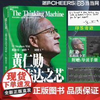 黄仁勋 英伟达之芯[印签寄语+赠大事年表+导读手册]黄仁勋传自传采访亲述传记并200位受访者还原英伟达之道管理技术