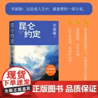 毕淑敏手写信 昆仑约定 毕淑敏著 理想主义的花绽放在浪漫主义的土地上 是毕淑敏人生中zui重要的一部小说 现代文学小说书