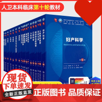 生理学第十版人卫妇产科学分子生物化学有机药理诊断统计外科病理神经病局部系统解剖9九预防人民卫生出版社医学教材内科学第10