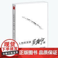 人性的深渊 吴谢宇案 关于吴谢宇案的深度纪实类作品 弑母案纪实文学 深入新闻现场追踪采访调查三联生活周刊追踪采访