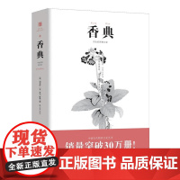香典 中国古代天然香料与香文化通鉴香文化佛文化古典文化中国文化中国古籍品香器香方香事古代香料制香调香指南书