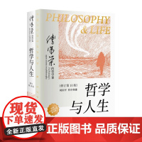 哲学与人生 修订第10版 傅佩荣 著 以西方哲学为经 以东方哲学为纬 拓展生命格局 判断价值 明辨是非 东方出版社 正版