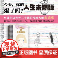 一个人的人生未爆弹朱德庸著 漫画新概念新题材年轻人热点话题工作生活粉红女郎180则普通人面对自我困境的故事和解答漫画