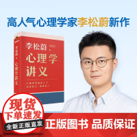 心理学讲义 随书附赠治愈书签(李松蔚全新力作/心理学零基础入门/治愈自己温暖他人)情绪管理心理学心灵疗愈书籍 正版