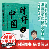 时评中国5 用批判性思维阻断庸常 曹林 备战高考公务员公文写作考试高分作文参考书 学习时评写作解读时代脉搏 北京大学店正