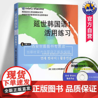 延世韩国语1册教材 学生用书韩语零基础自学韩国延世大学经典韩语教程 学韩语的书 topik 初级韩语自学入门教材