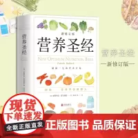 营养圣经 经典健康营养学书 营养学家帕特里克霍尔福德代表作 营养学普及读物 健康营养学书 改善饮食的可行性建议 正版书籍