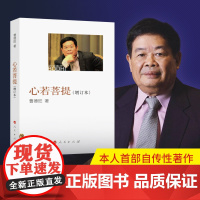 心若菩提 增订版 曹德旺著 自传个人传记人生智慧生活企业经营管理 成功励志哲学知识读物正版书籍 美国工厂 原型人物书籍