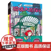 正版童书 猫咪大侦探全12册第一二辑5-10岁儿童绘本玩出超强逻辑推理观察力逻辑力思考力培养训练 马戏团失踪案双场景探案