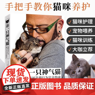 正版 养一只神气猫 猫咪养护及猫行为完全指南 猫咪养护入门养猫指南宠物饲养 养猫书籍猫咪养护和行为管教 宠物猫科学喂养书