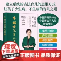牛妈古法育儿启蒙 中医入手看待生命疾病和养育调理儿童的健康书籍育儿理论家庭教育亲子共读物儿童心理健康教育