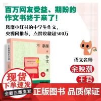 正版书籍 不暴躁的作文课 风靡小红书的中学生作文 央视网 语文名师余映潮 王君 点赞收藏超500万 长江文艺出版社