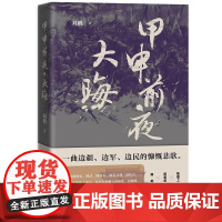 正版图书 甲申前夜·大晦 刘鹤著《大晦日》 以明末为历史背景描绘了明王朝行将就木的最后时光里人生百态和命运沉浮