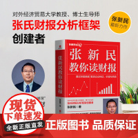 张新民教你读财报 教你掌握财报分析的知识、方法与工具,助你通过财报数据看透企业特征、价值与风险,帮你实现财务分析能力提升