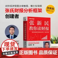 张新民教你读财报 教你掌握财报分析的知识、方法与工具,助你通过财报数据看透企业特征、价值与风险,帮你实现财务分析能力提升