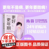 更好更年期 协和医院妇产科主任医师陈蓉24年的临床经验总结 更年期不是病 更年期要防病 郎景和院士作序 正版书籍