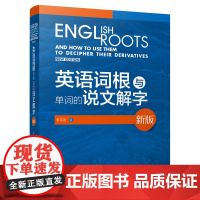 外研社新版英语词根与单词的说文解字李平武中高级英语单词音律记忆术英语词源基础之前缀英语单词快速记忆法外语教学与研究出版社