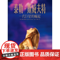 泰勒·斯威夫特:一代巨星的崛起正版授权知名女歌手泰勒·斯威夫特图文传记作品 霉霉 时代巡演 格莱美 公告牌 时代杂志 美