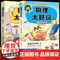 不白吃漫画 物理太好玩 套装全2册(玩转声光力+电与磁的世界 不白吃学科启蒙系列 小升初衔接学科漫画 我是不白吃全新力作