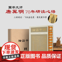 论语今解 [彩边特装刷边]赠藏书票飞机盒包装 全本全注全译导读彩插 国学大师唐翼明积70年之功唐翼明编导读彩插 正版书籍