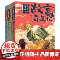 故宫奇遇记(套装全4册)(《寻找神奇咒语》《龙域大陆真正的龙》《捣蛋龙来了》《来自十三国的请柬》)儿童书籍