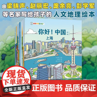 你好!中国(共10册)亲亲科学图书馆:梁晓声等执笔10座城市绘本3-6岁儿童科普启蒙读物幼儿园科普百科全书儿童国家地理