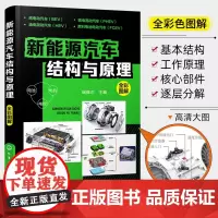 新能源汽车结构与原理 全彩图解新能源电动汽车维修资料书籍大全 汽车核心技术构造原理混合动力汽车基础知识自学书籍从入门到精