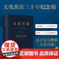 文化苦旅三十年纪念版 余秋雨著 精装烫金典藏版新增三十年序全新收录文化之痛文学散文 文学随笔散文 正版书籍